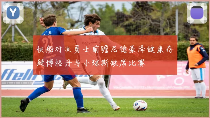 快船对决勇士前瞻尼德豪泽健康存疑博格丹与小琼斯缺席比赛