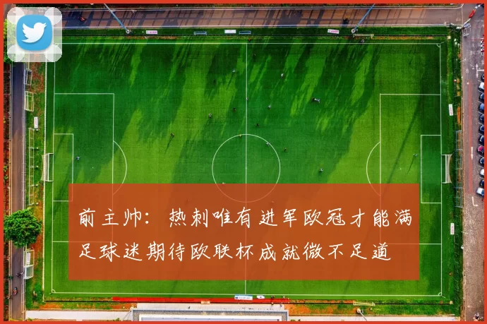 前主帅：热刺唯有进军欧冠才能满足球迷期待欧联杯成就微不足道