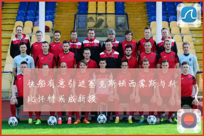 快船有意引进塞克斯顿西蒙斯与科比怀特或成新援