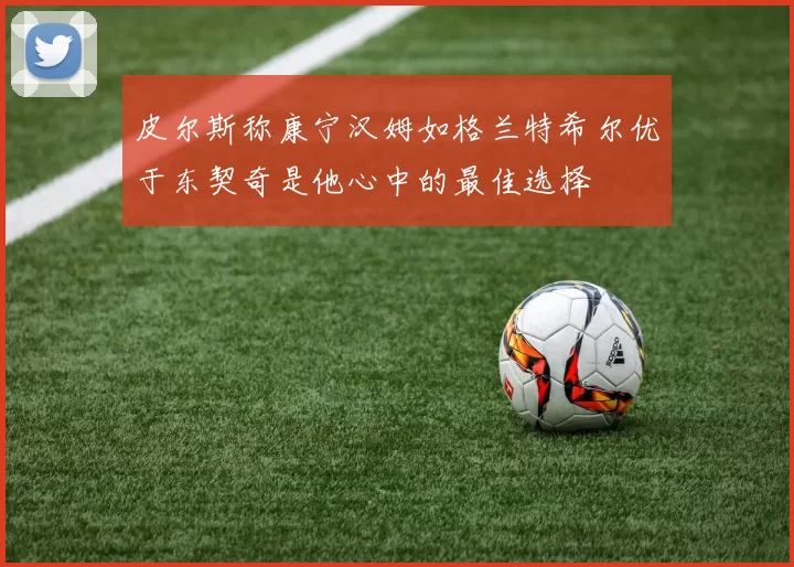 皮尔斯称康宁汉姆如格兰特希尔优于东契奇是他心中的最佳选择